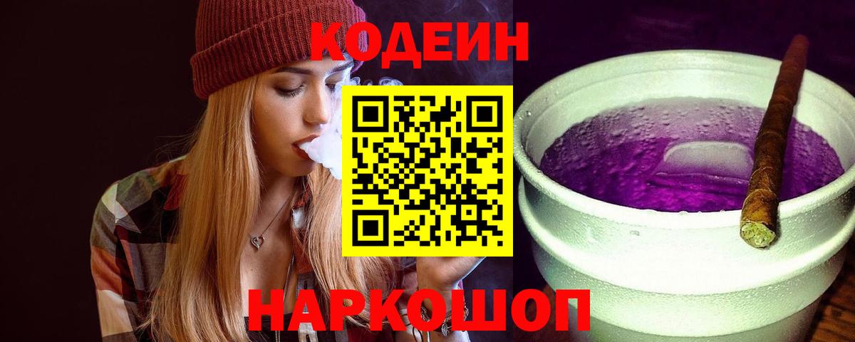 Codein Purple Drank Комсомольск-на-Амуре